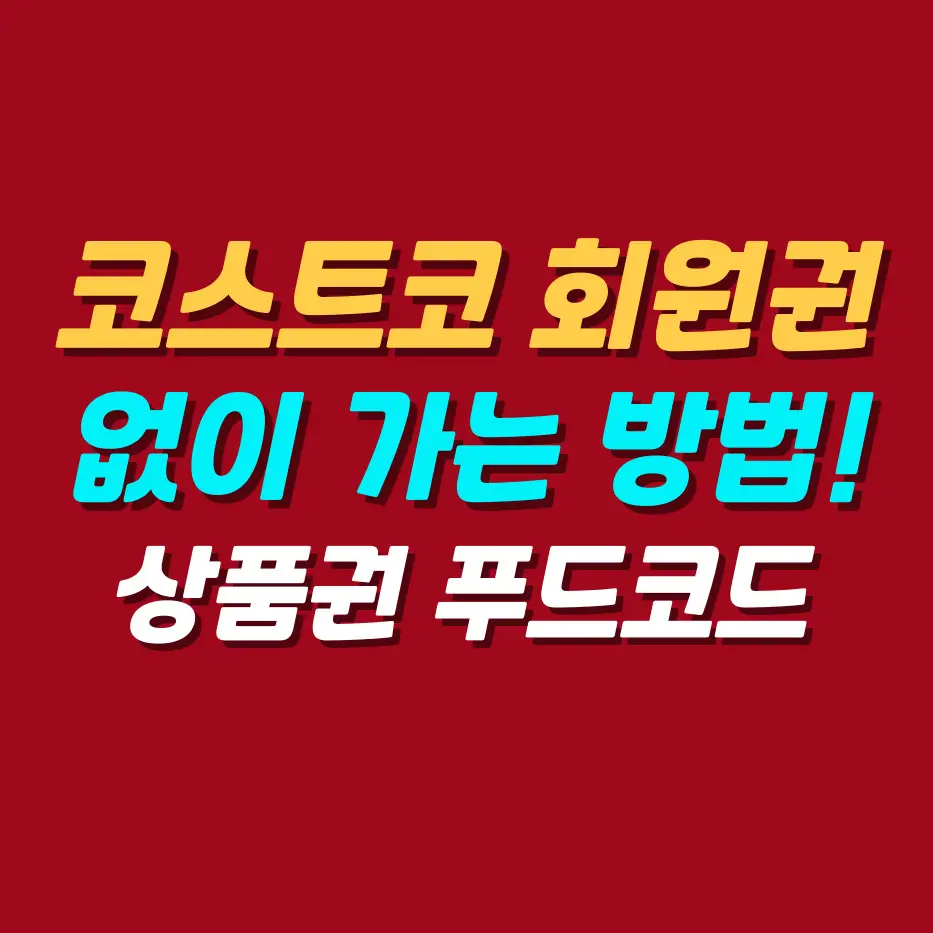 코스트코-회원없이-가는방법