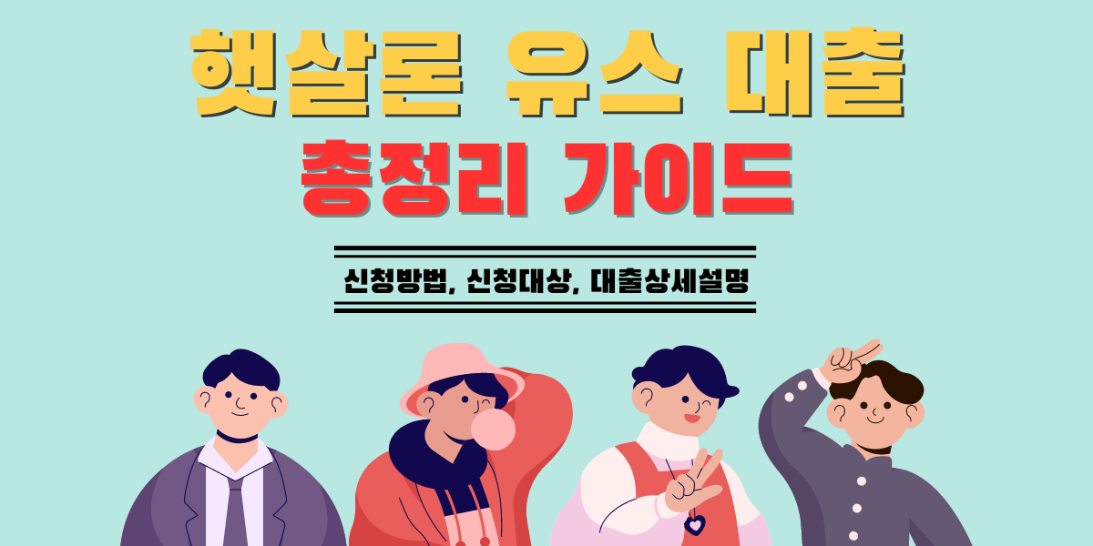 햇살론 유스 대출 썸네일