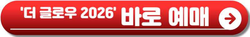 더 글로우 2026