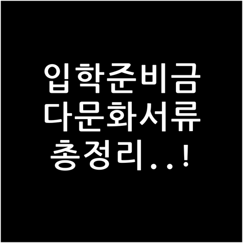 입학준비금 지급 방식과 다문화 가정 ..