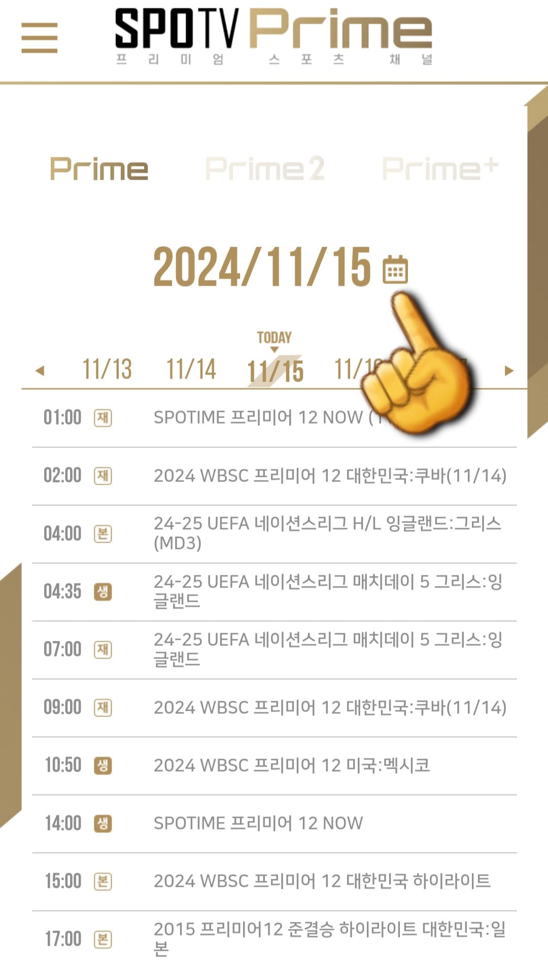 SPOTV-Prime-편성표-및-채널번호-안내-SPOTV-Prime-채널에서-방송-중,-방송-예정인-경기와-편성-시간을-확인할-수-있습니다.-또한,-여기에서-날짜가-나와있는-오른쪽의-화살표를-클릭하거나-달력을-클릭하면-오늘의-경기-일정뿐만-아닌-내일-및-모레-등의-경기-일정을-확인할-수-있고,-이-외에도-Prime2,-Prime+의-경기-일정과-편성-시간도-함께-알-수-있습니다.