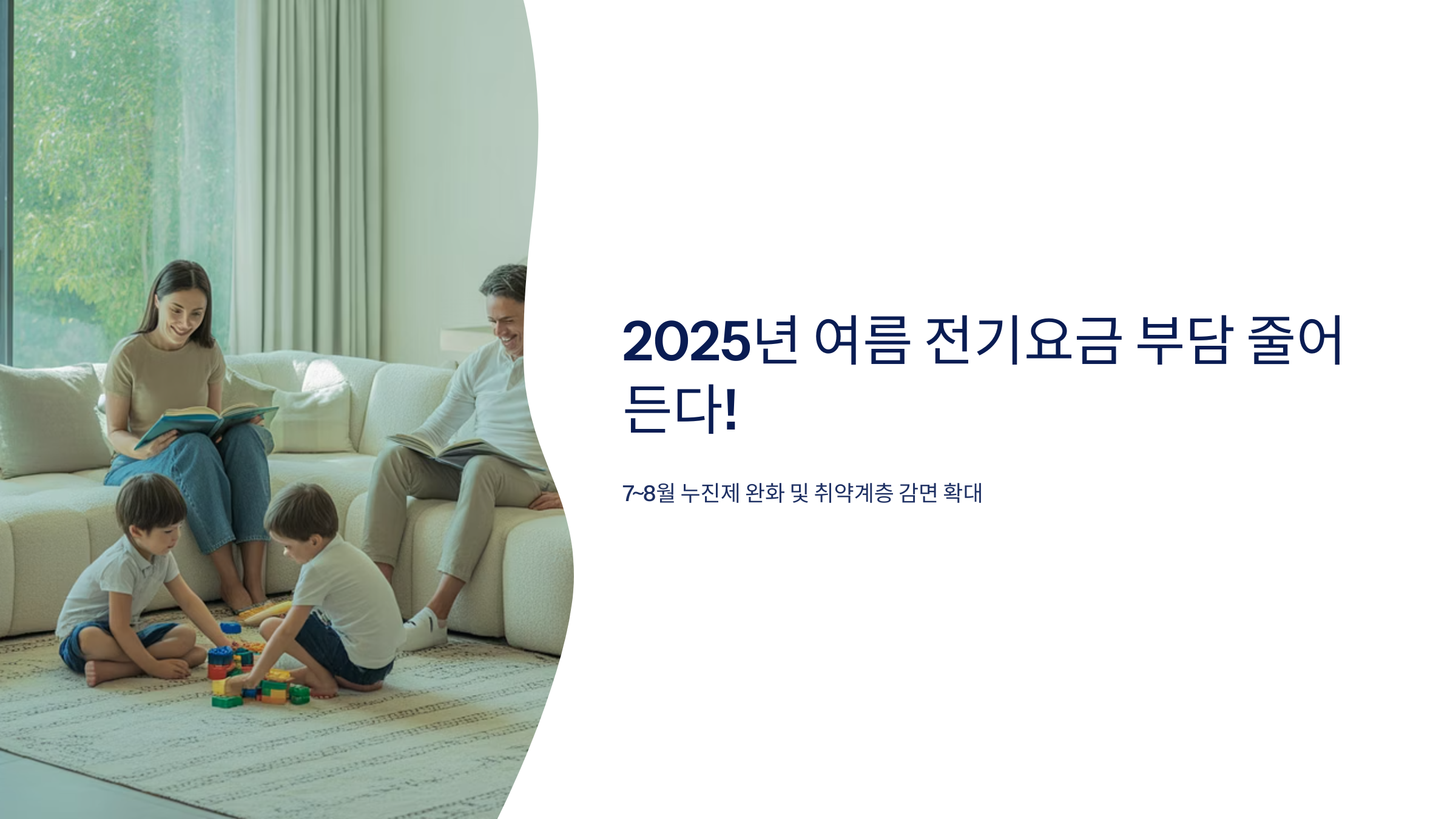 2025년 여름 전기요금 완화