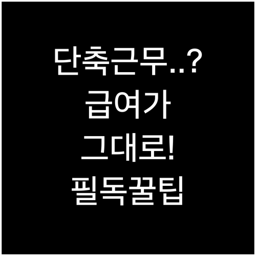 육아기 근로시간 단축 지원금 대상 확..