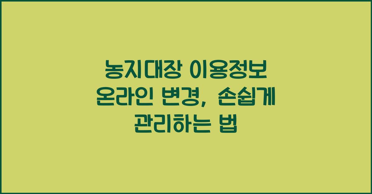 농지대장 이용정보 온라인 변경