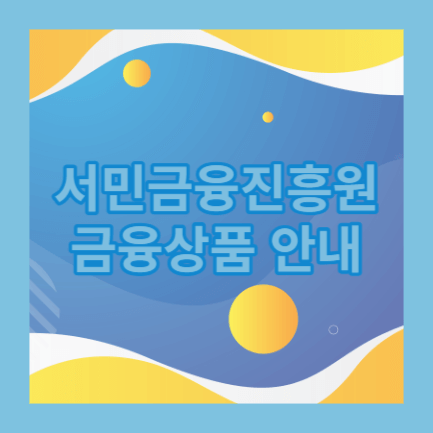 서민금융진흥원 금융상품안내
