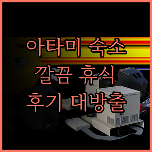 아타미 후가, 조용하고 깔끔한 휴식을