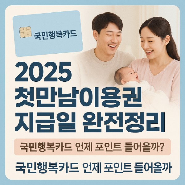 2025 첫만남이용권 지급일 썸네일 이미지입니다.