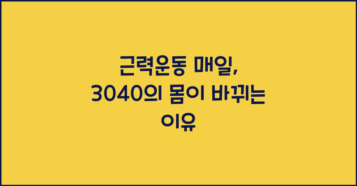 근력운동 매일
