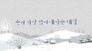 대설