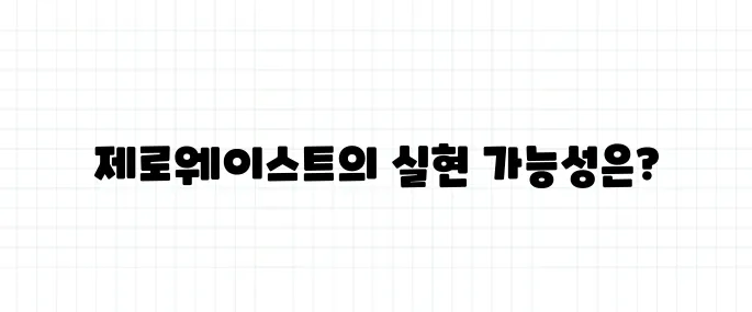 제로웨이스트 뜻, 진짜 '쓰레기 제로' 가능할까?