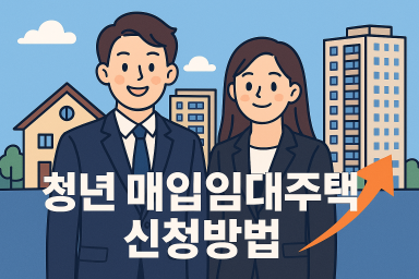청년 매입임대주택