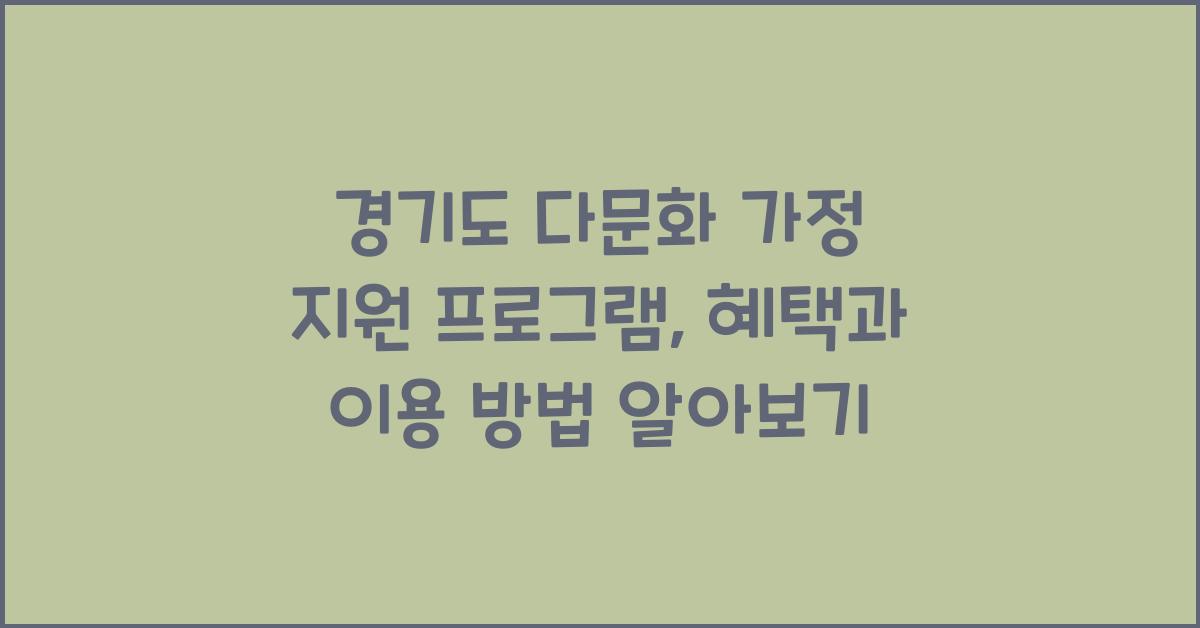 경기도 다문화 가정 지원 프로그램