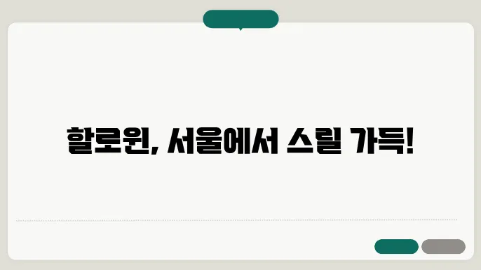 이태원의 핼러윈 분위기