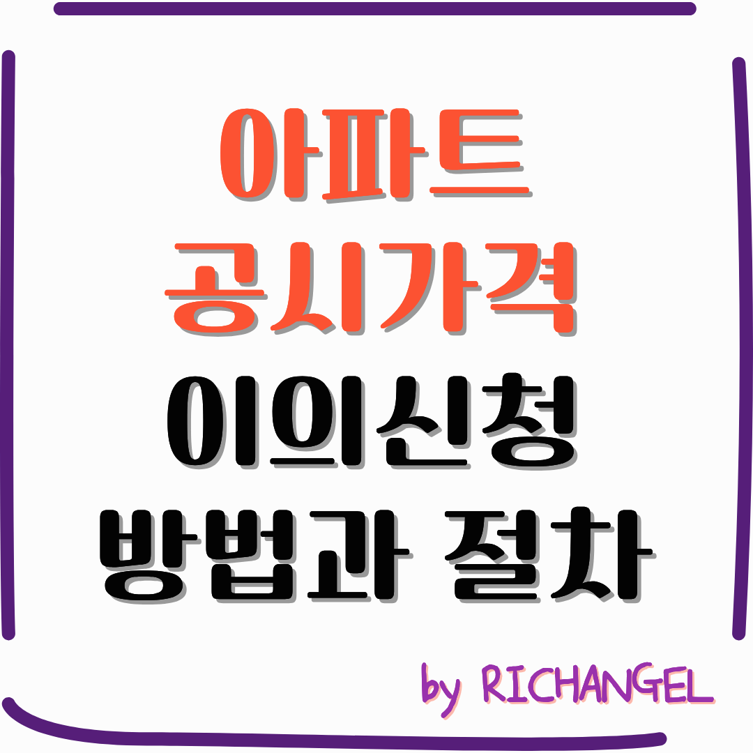 아파트 공시가격 이의신청 방법과 절차