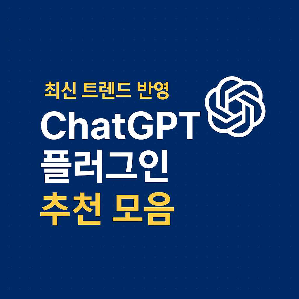 ChatGPT 플러그인 추천 리스트