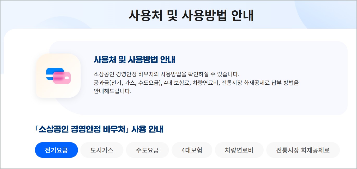 2026 소상공인 경영안정바우처 25만원 신청 방법