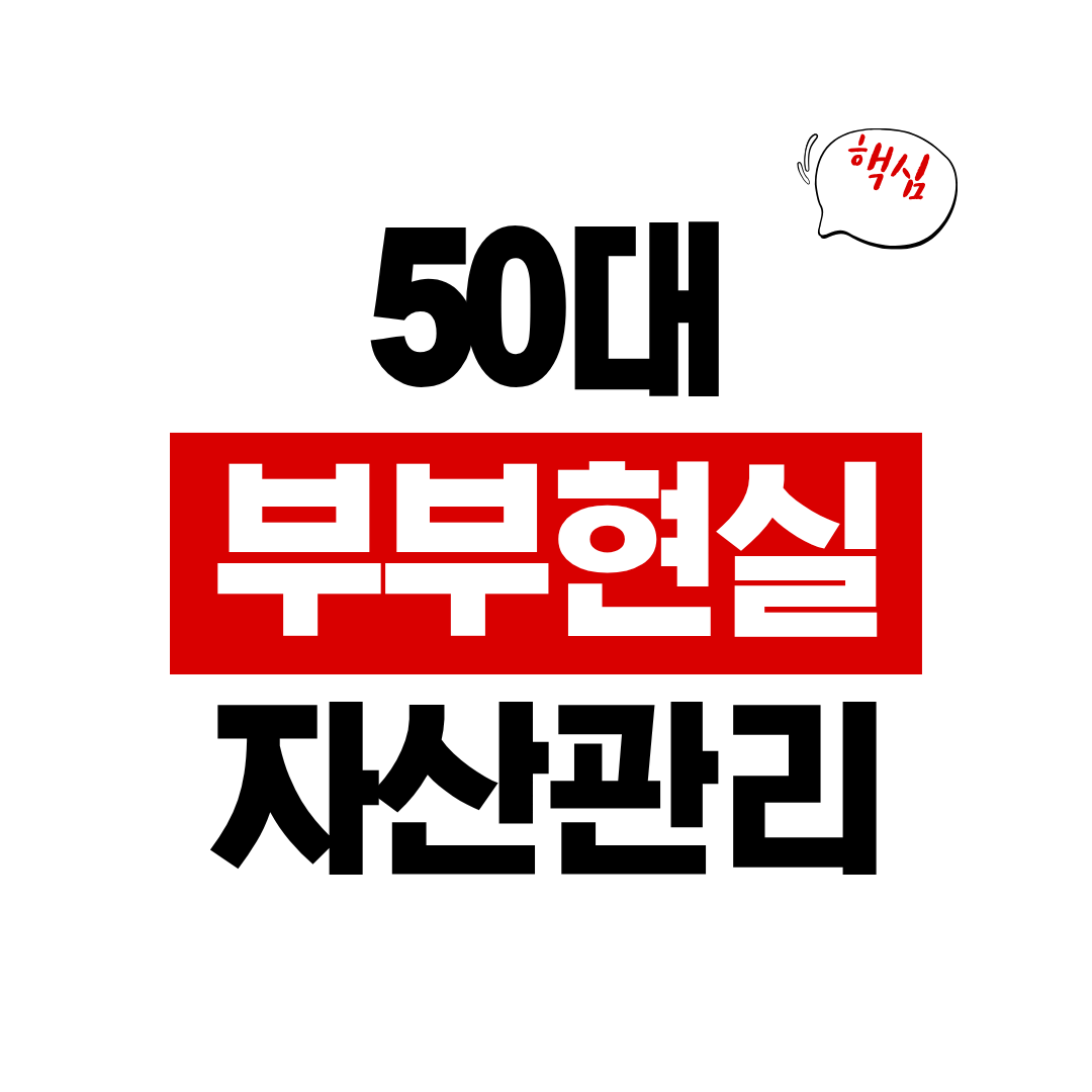 50대 부부의 현실 자산 관리 전략