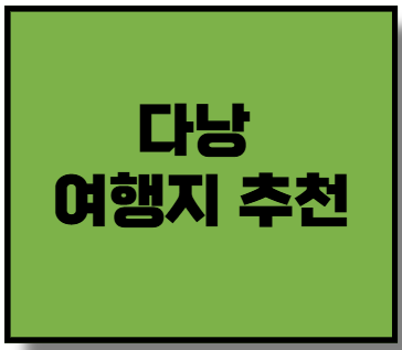 다낭 여행지 추천