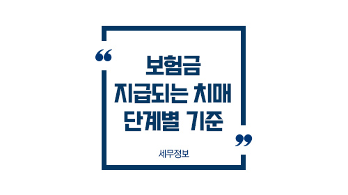 치매보험CDR척도보상금01