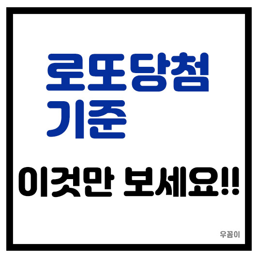 로또 당첨 기준 완벽하게 정리 이것 1가지만 보세요