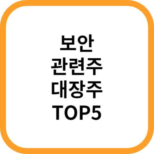 보안관련주대장주수혜주TOP5_썸네일