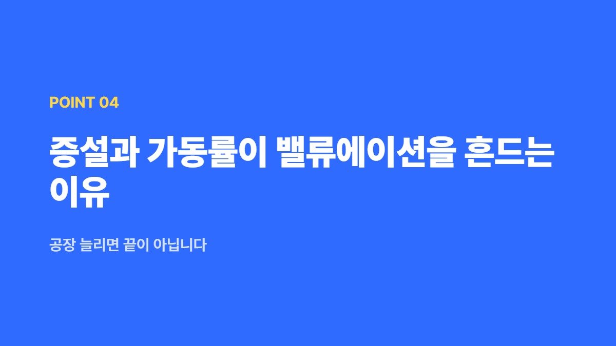 증설과 가동률이 밸류에이션을 흔드는 이유 — 공장 늘리면 끝이 아닙니다