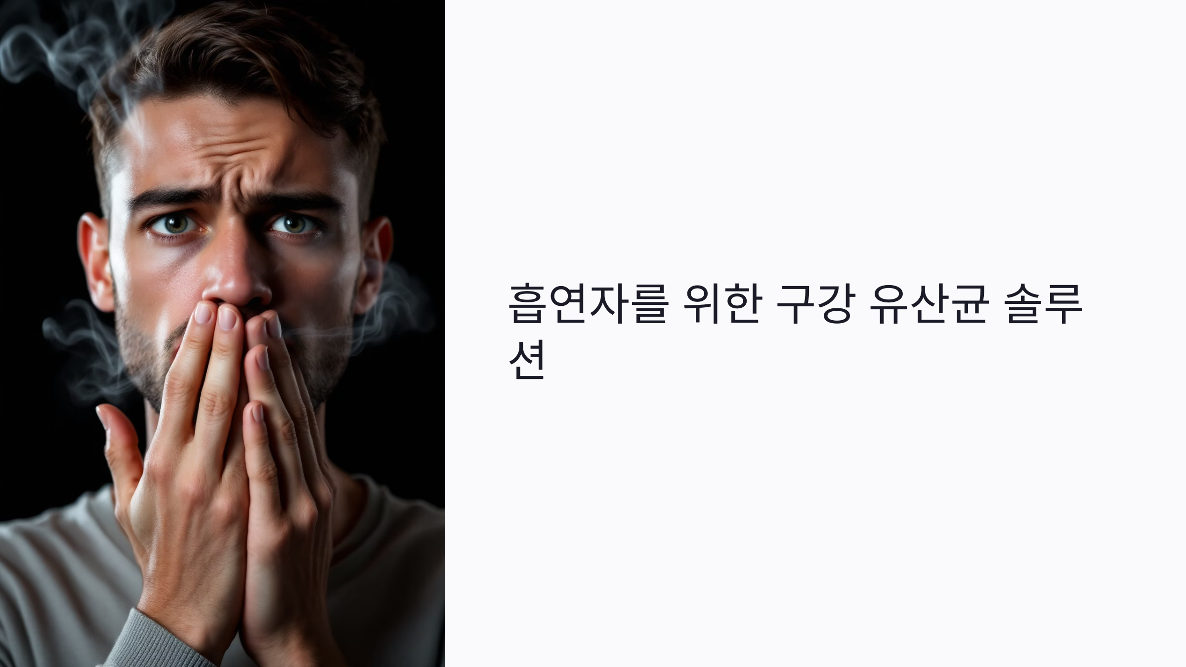 흡연으로 인한 입 냄새와 잇몸 문제, 구강 유산균으로 해결하는 5가지 방법