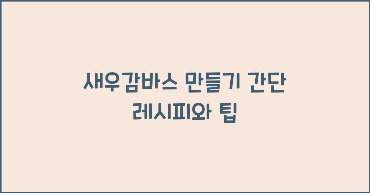 새우감바스 만들기