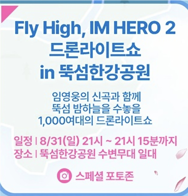 Fly High, IM HERO 2 드론라이트쇼 in 뚝섬한강공원