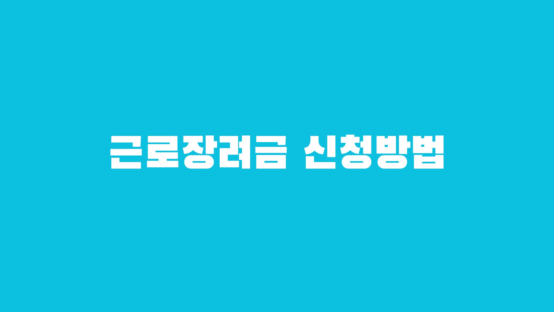 근로장려금 신청자격