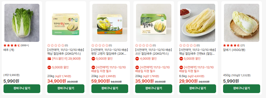절임배추 사전예약