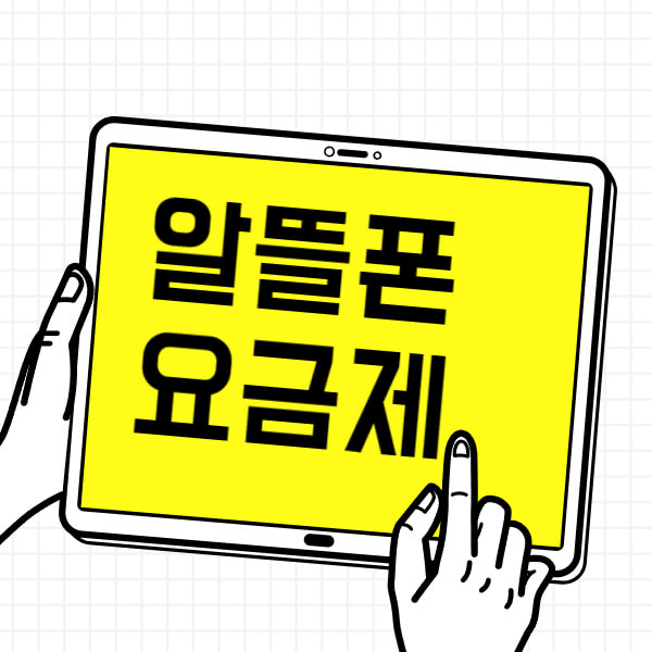 알뜰폰요금제