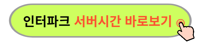 인터파크티켓 예매하기