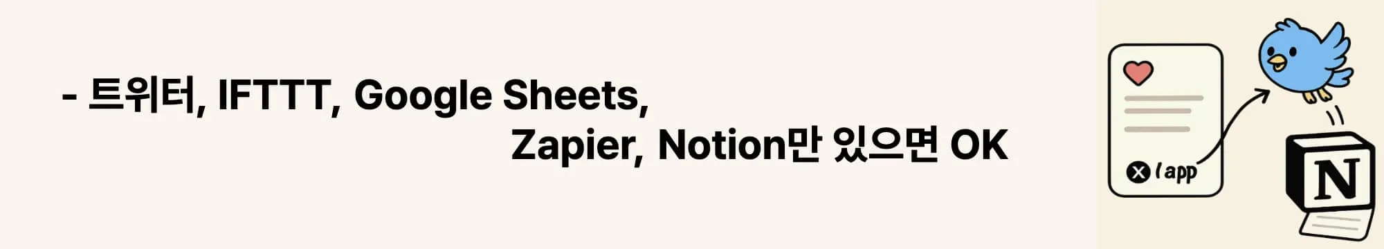 트위터, IFTTT, Google Sheets, Zapier, Notion만 있으면 OK