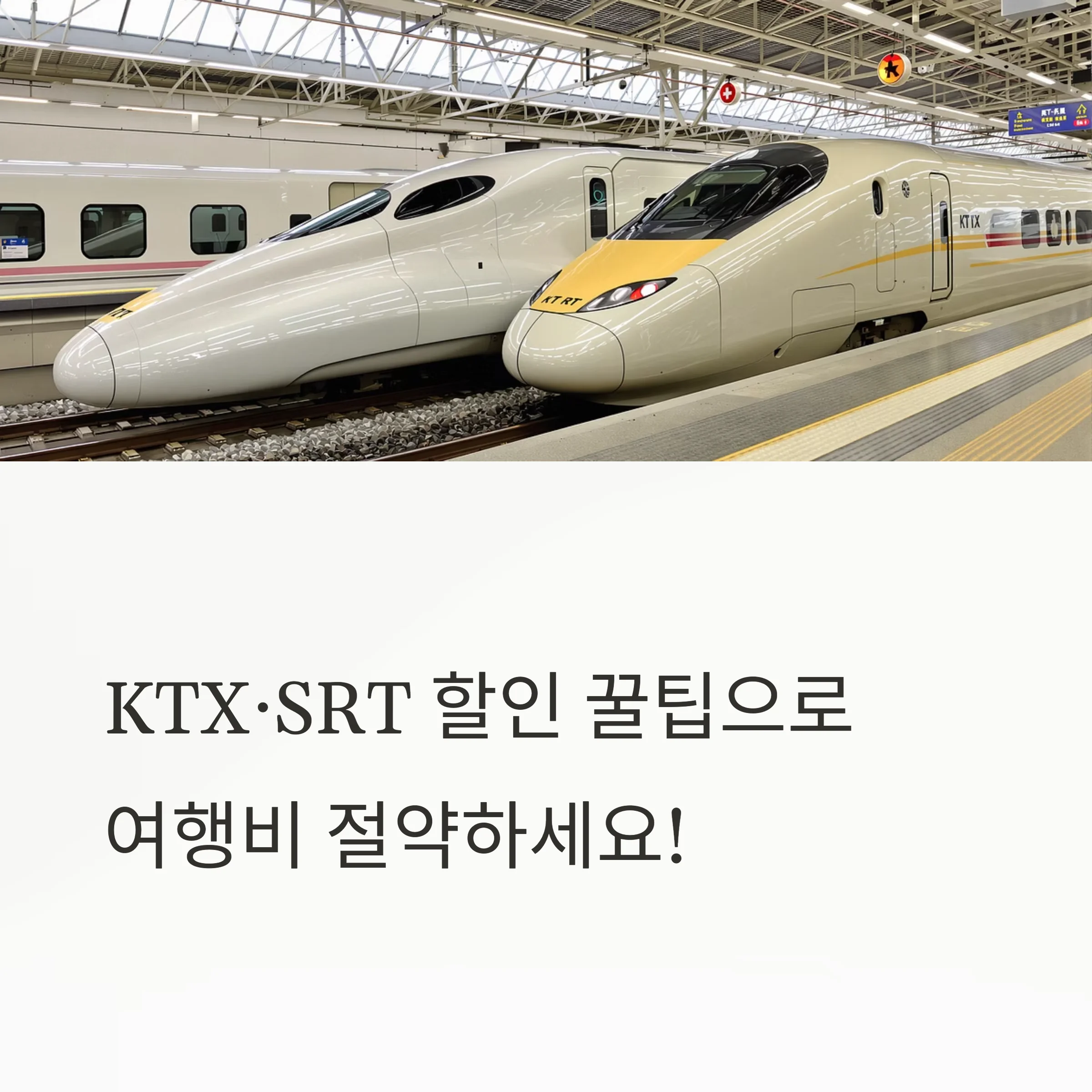 KTX·SRT 실속 할인부터 취소표 공략