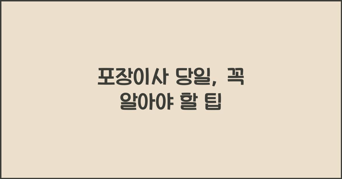 포장이사 당일