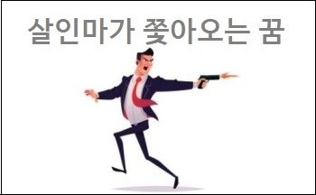 살인마가 쫓아오는 꿈