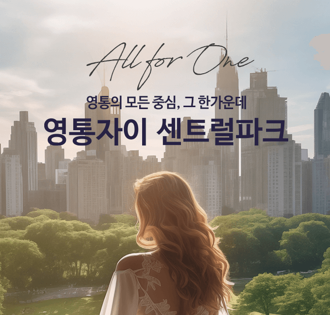 영통 자이 센트럴파크 1순위 청약 체크포인트