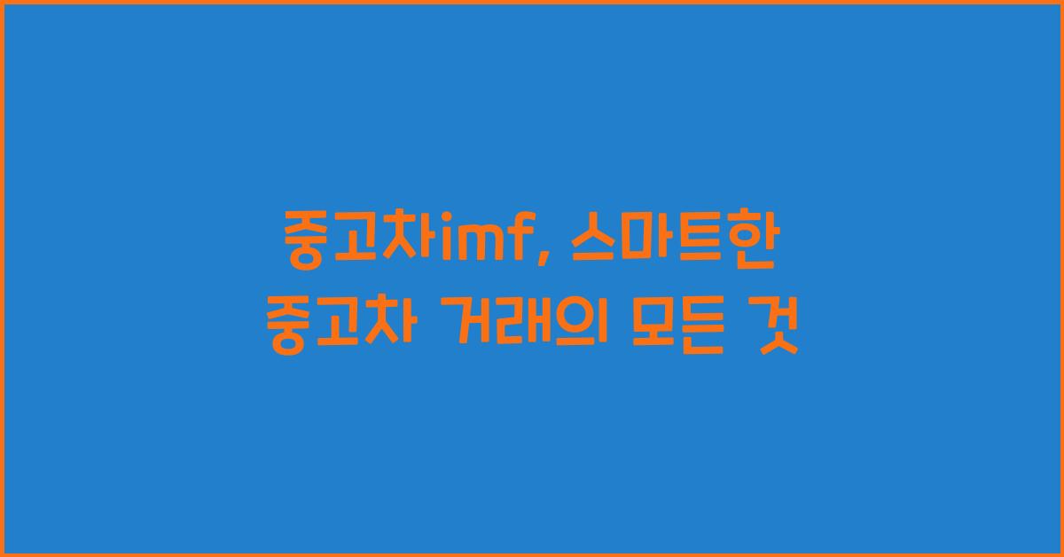 중고차imf