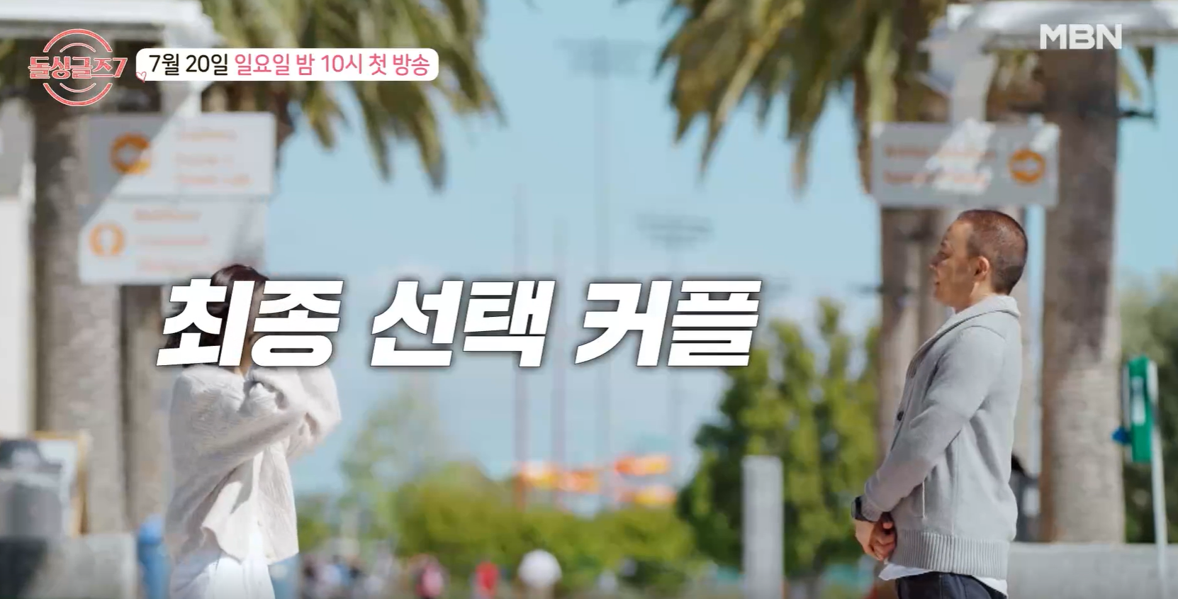 돌싱글즈7 출연진