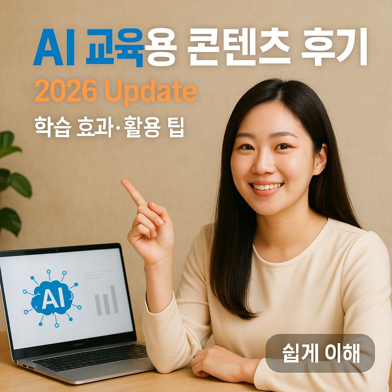 AI 교육용 콘텐츠 후기 2026 Update ｜ 학습 효과&middot;활용 팁