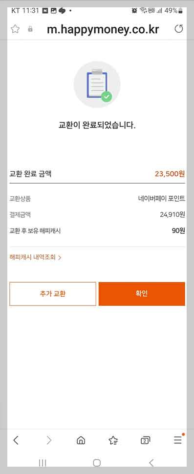 네이버페이 교환완료