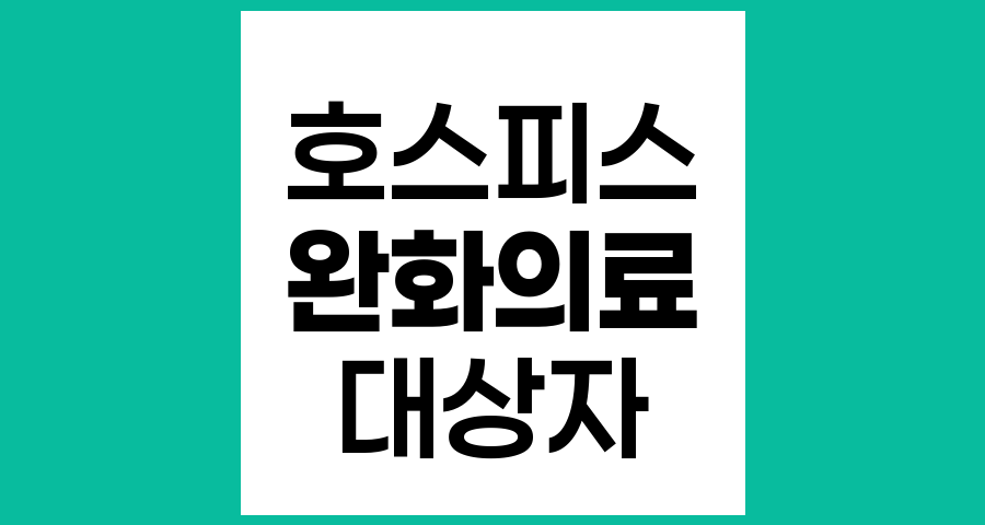 호스피스·완화의료 대상자 선정 기준과 이용 방법 안내
