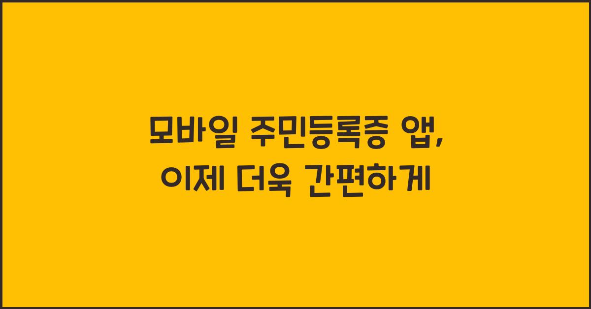 모바일 주민등록증 앱