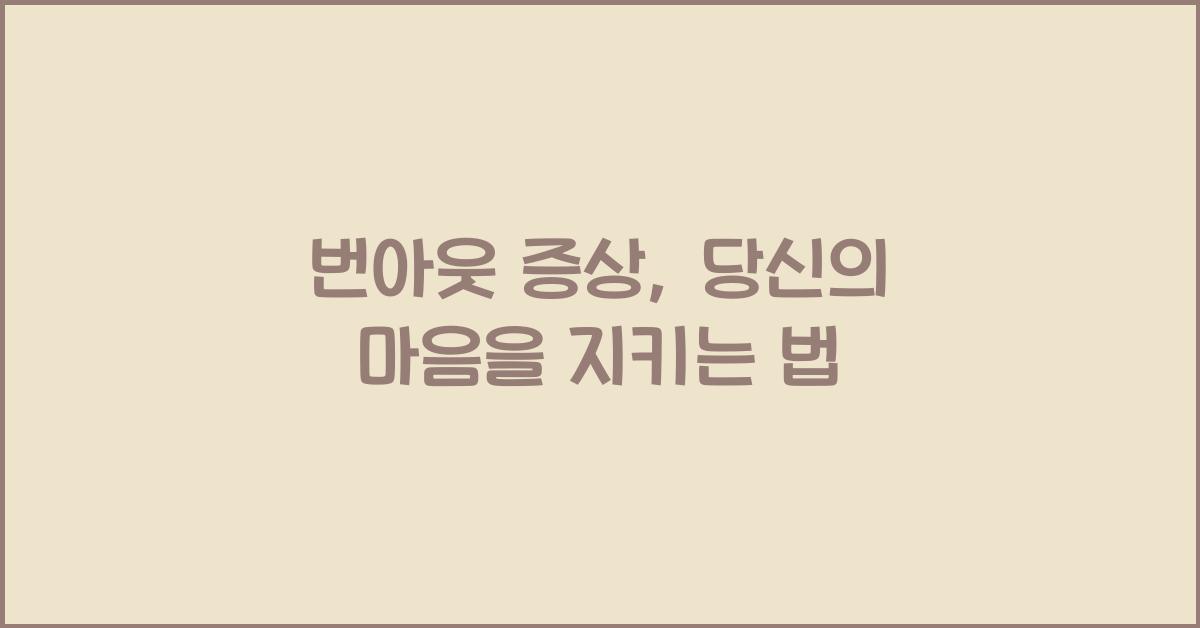 번아웃 증상