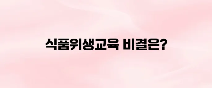 한국식품산업협회 온라인식품위생교육 (https://www.kfia21.or.kr)