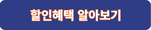 할인혜택 알아보기