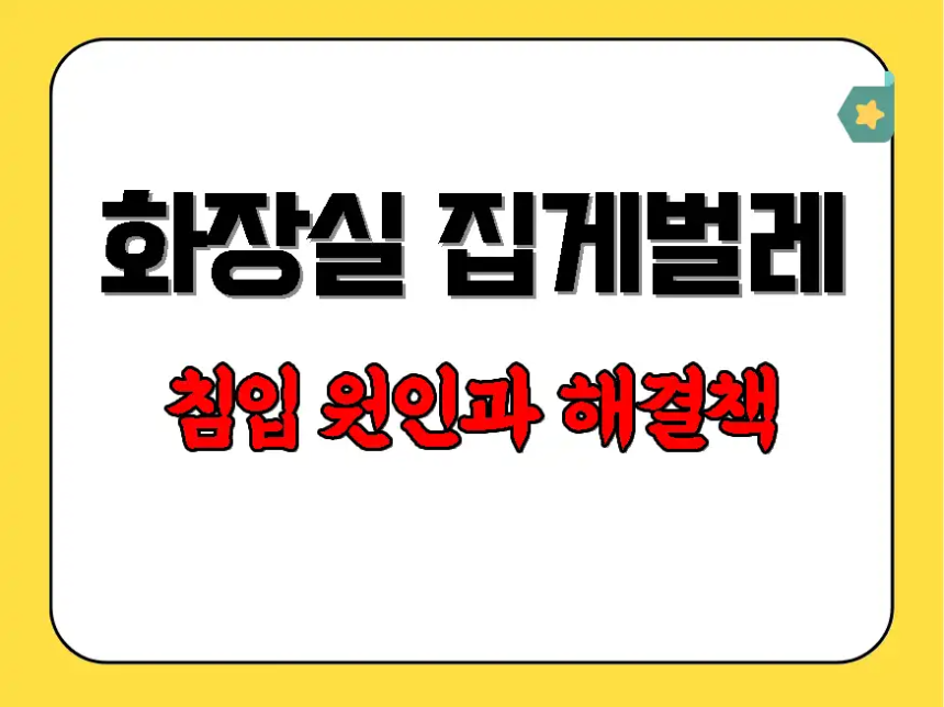 화장실 집게벌레