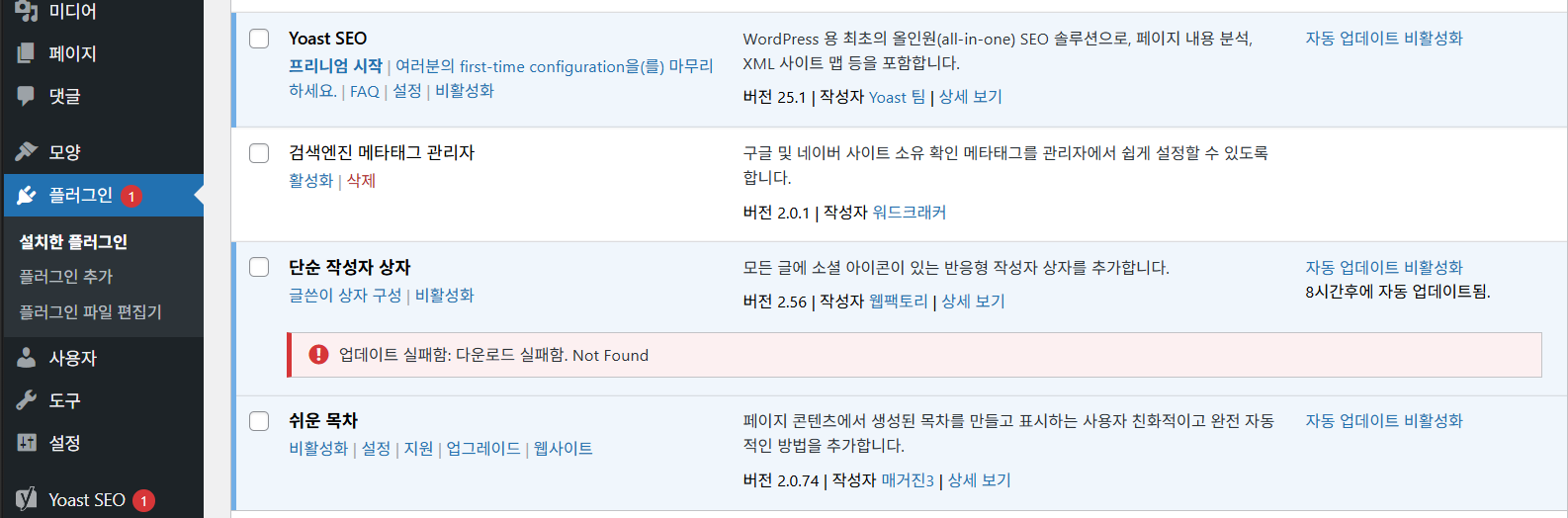 워드프레스 테마, 플러그인 업데이트 시 "다운로드 실패함. Not Found" 오류가 발생하는 경우