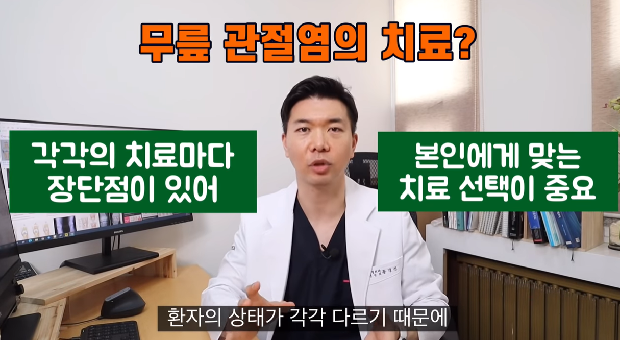 무릎 관절염 치료방법이 다양하고 본인이 선택합니다.